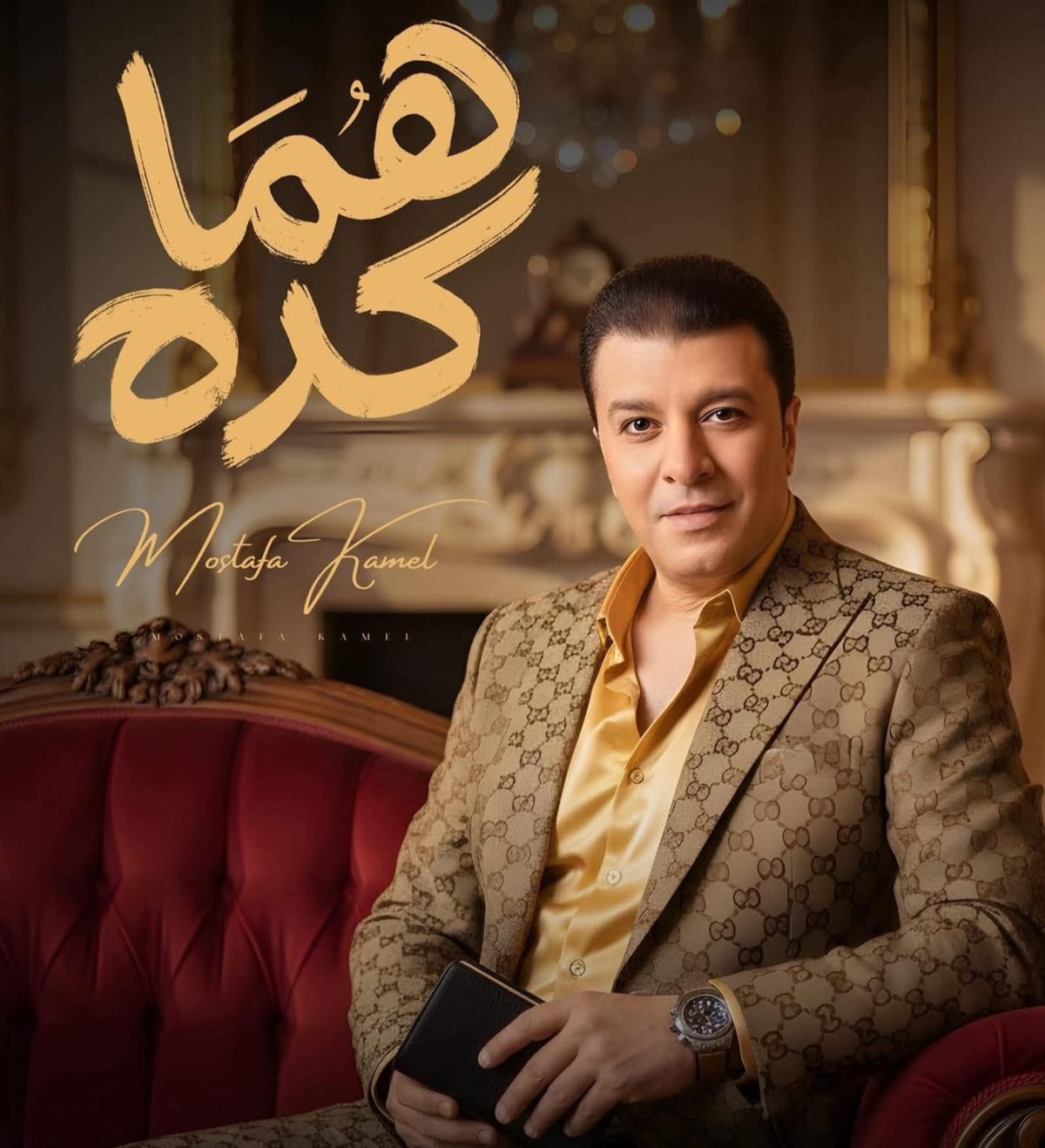 مصطفى كامل يطرح أغنية من ألبومه الجديد تحمل إسم “هما كده”