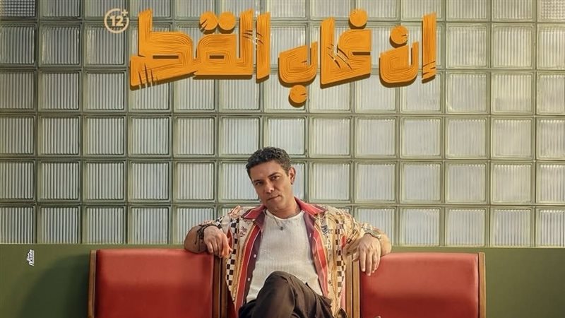 موعد عرض «إن غاب القط» لـ آسر ياسين وأسماء جلال