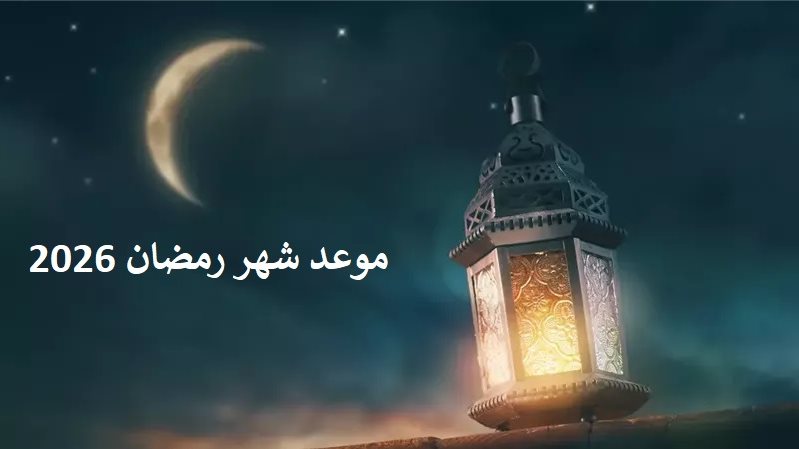 الإفتاء تعلن الأحد أول أيام شهر رجب: ليلة يستجاب فيها الدعاء فاغتنمها