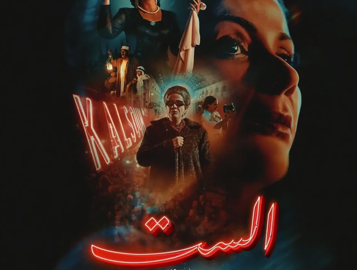 أهم ما أنجر سينمائيا.. سعيد المزواري وعبدالكريم واكريم يشيدان بفيلم الست