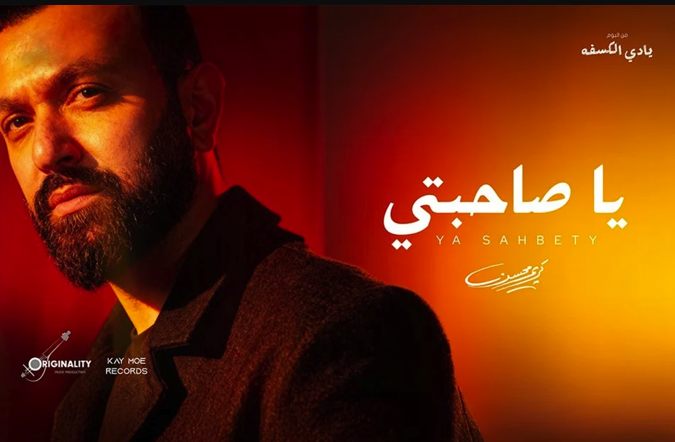 كلمات وألحان عزيز الشافعي.. كريم محسن يطرح «يا صاحبتي»