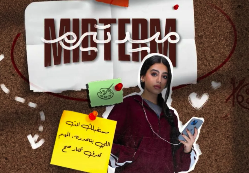 ياسمينا العبد تغني تتر النهاية لمسلسل ميد ترم