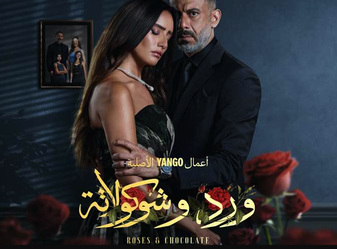 ورد وشوكولاتة يعود بموسم ثانٍ بعد نجاح لافت للجزء الأول
