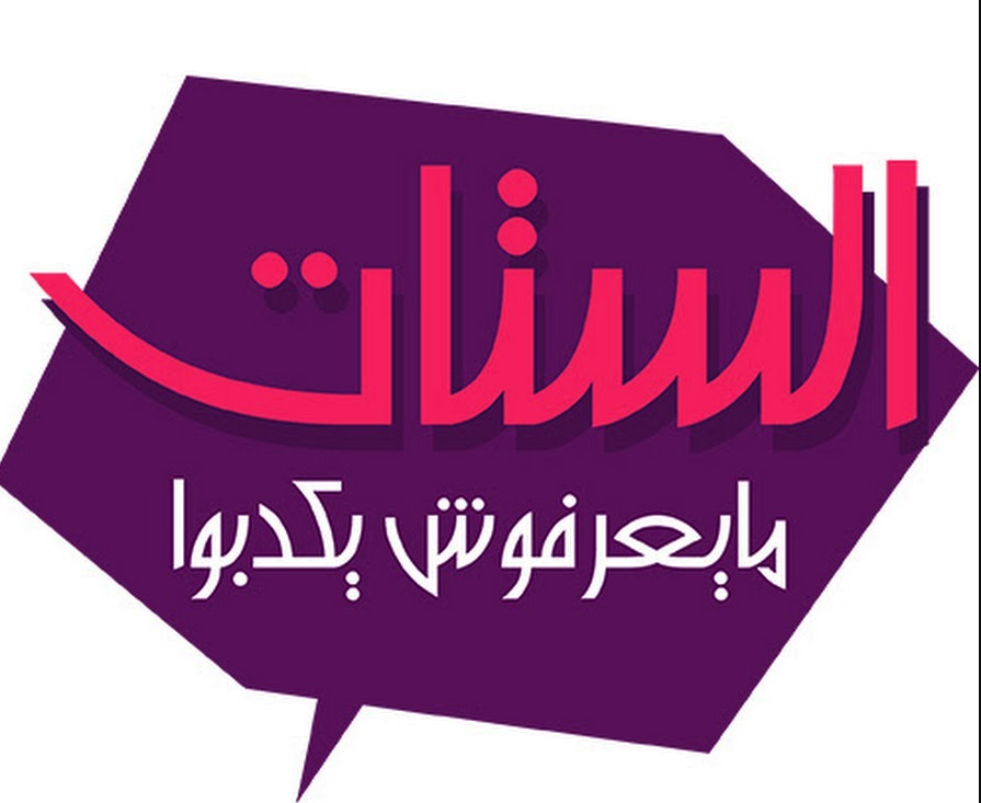 فتيات من نور القرآن يخطفن الأنظار في «الستات ما يعرفوش يكدبوا» على CBC