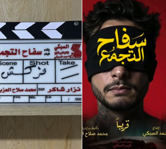محمد صلاح العزب يعلن عن انتهاء تصوير فيلم سفاح التجمع