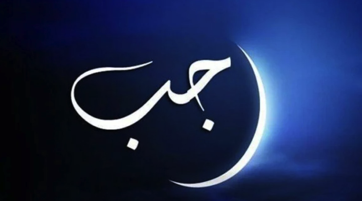 مع دخول شهر رجب 2025 .. أهم الأعمال المستحبة فيه؟..أزهري يوضح