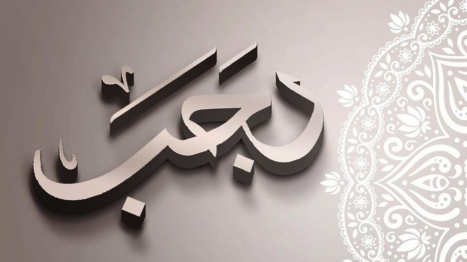 دعاء استقبال شهر رجب 1447 هجريًا، وموعد صيام الستة البيض