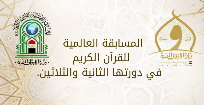 الأوقاف تعلن شروط المسابقة العالمية الثالثة والثلاثين للقرآن الكريم 2026-2027