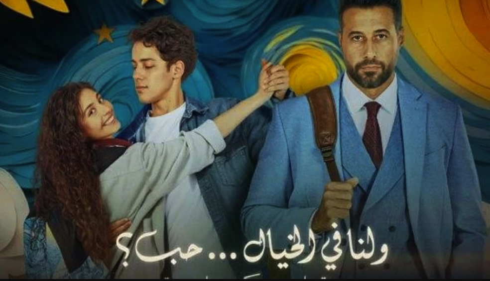 «ولنا في الخيال حب» يحصد 43.2 مليون جنيه في 6 أسابيع عرض