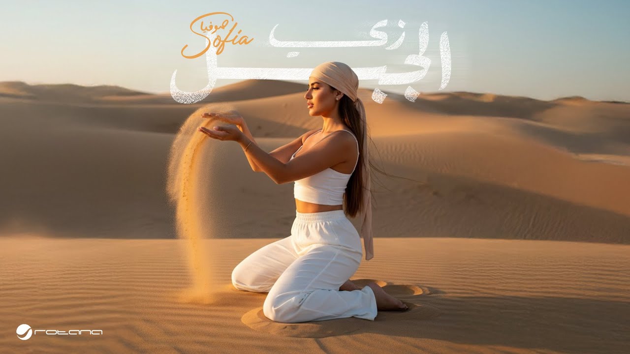 صوفيا تطرح أحدث أغانيها زى الجبل.. بعد تعاونها مع تامر حسين ومحمد يحيى