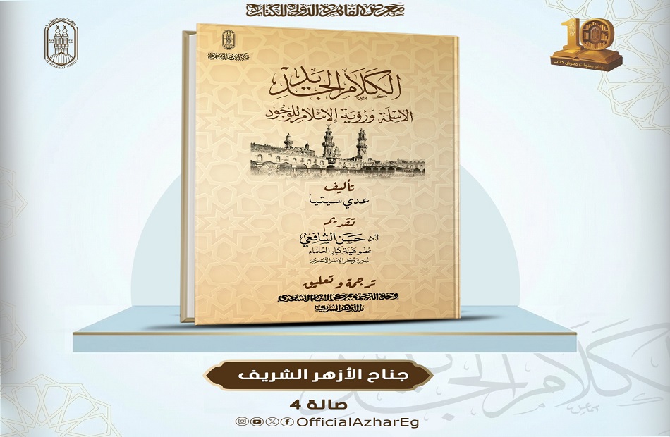 الأزهر يعرض كتاب «الكلام الجديد» ضمن إصداراته الفكرية في معرض الكتاب