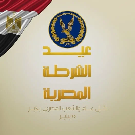 انتصار السيسي: نُحيّي بكل تقدير واعتزاز رجال الشرطة الأوفياء، الذين يضحّون بالغالي والنفيس من أجل أمن الوطن واستقراره