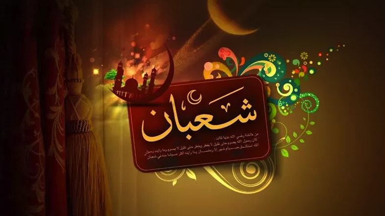 موعد ليلة النصف من شعبان 2026 وأفضل الأدعية المستحبة في استقبالها