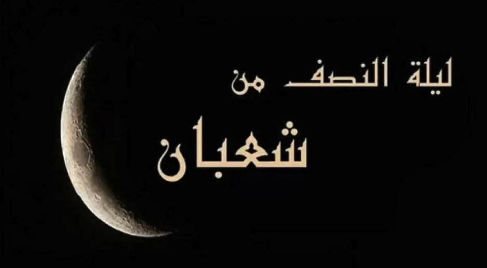 موعد ليلة النصف من شعبان 1447 وصيام الأيام البيض وأفضل الأدعية المستحبة