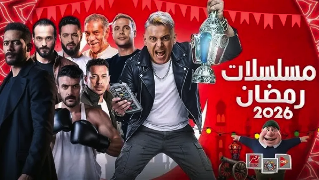 خريطة مسلسلات رمضان 2026.. والقنوات الناقلة