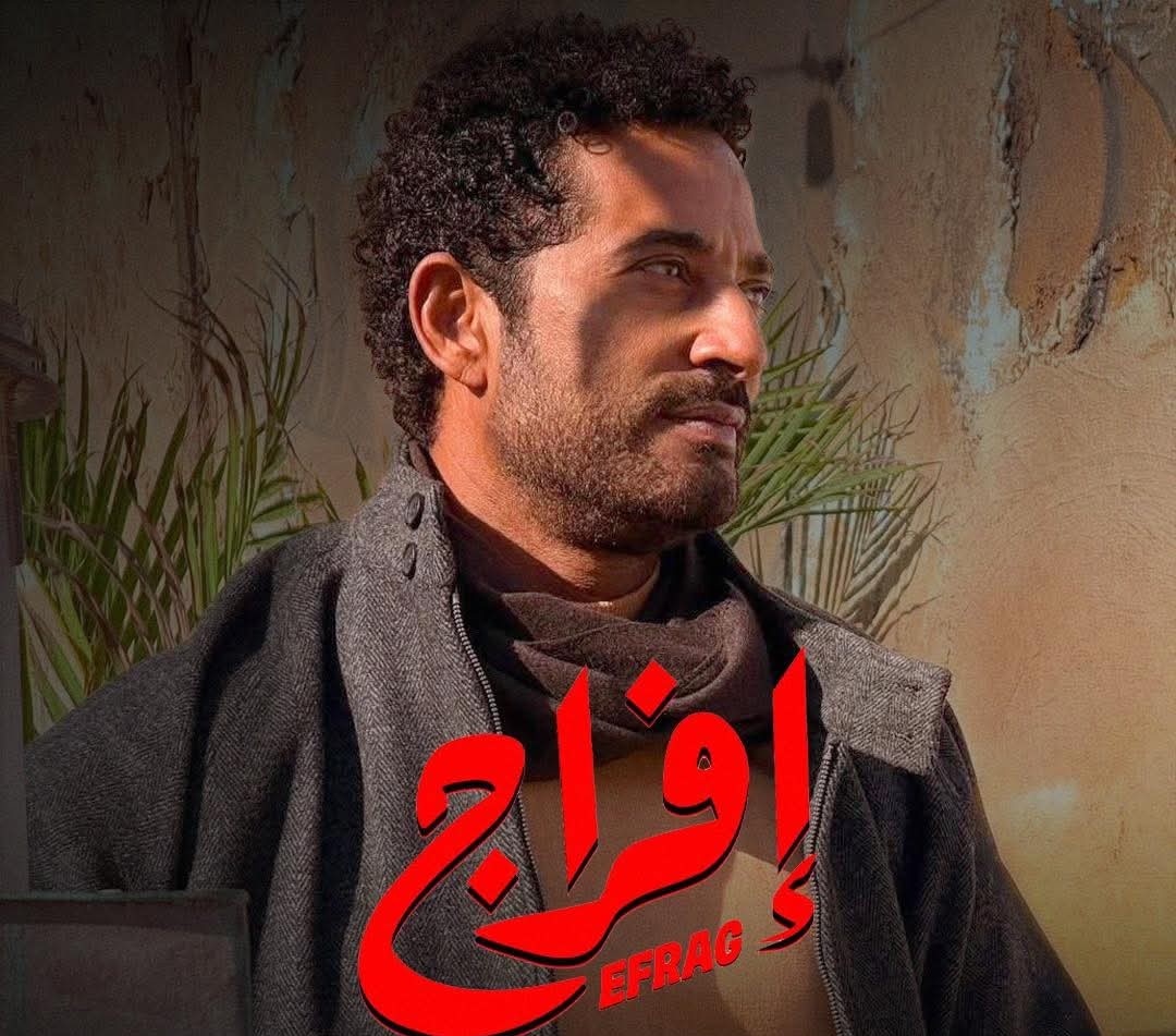 عمرو سعد يكشف تفاصيل «إفراج».. دراما إنسانية من ملفات ممنوعة تُعرض لأول مرة