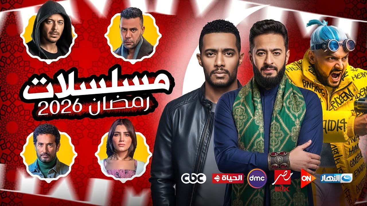 مسلسلات رمضان 2026.. تعرف علي القائمة الكاملة ومواعيد العرض