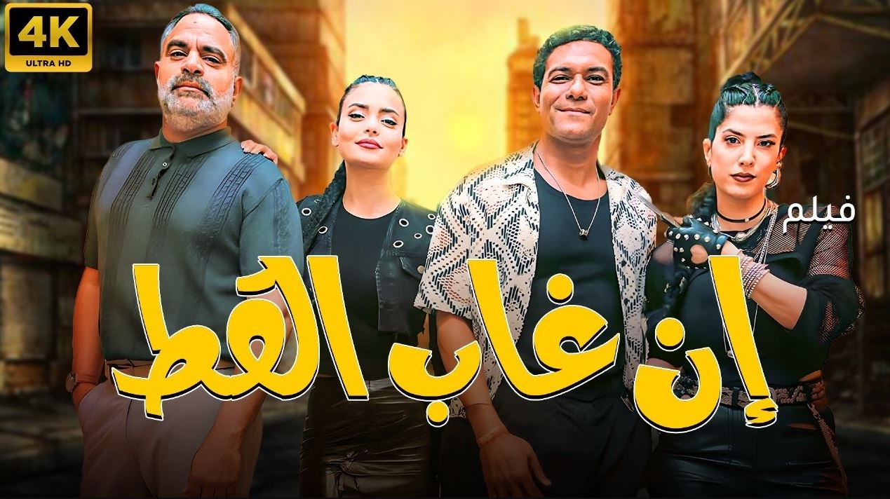 تصدر إن غاب القط” شباك التذاكر وإيرادات السينما تقترب من 5 ملايين جنيه في يوم واحد