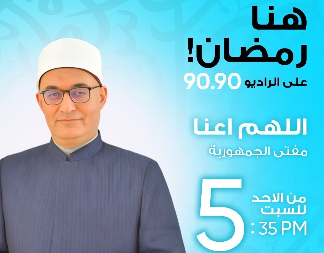 «اللهم أعنا».. ميثاق الأخلاق والبناء المجتمعي مع مفتي الجمهورية على الراديو 9090 في رمضان