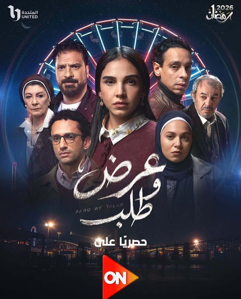 رمضان 2026.. مسلسل عرض وطلب ينافس في النصف الأول من الشهر الكريم
