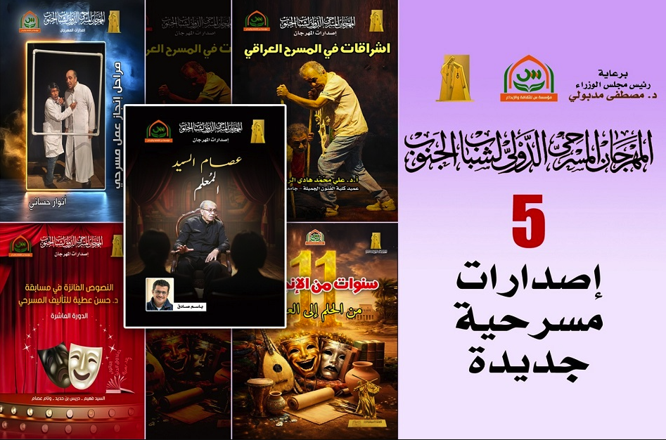 خمسة إصدارات مسرحية جديدة لـ «مهرجان مسرح الجنوب» ضمن دورته العاشرة