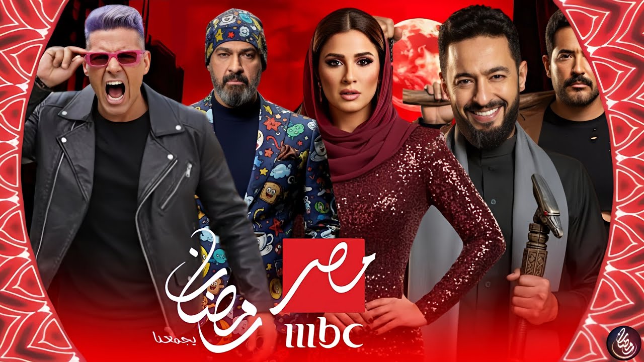 مسلسلات رمضان 2026 mbc.. القائمة الكاملة وأبرز النجوم المشاركين