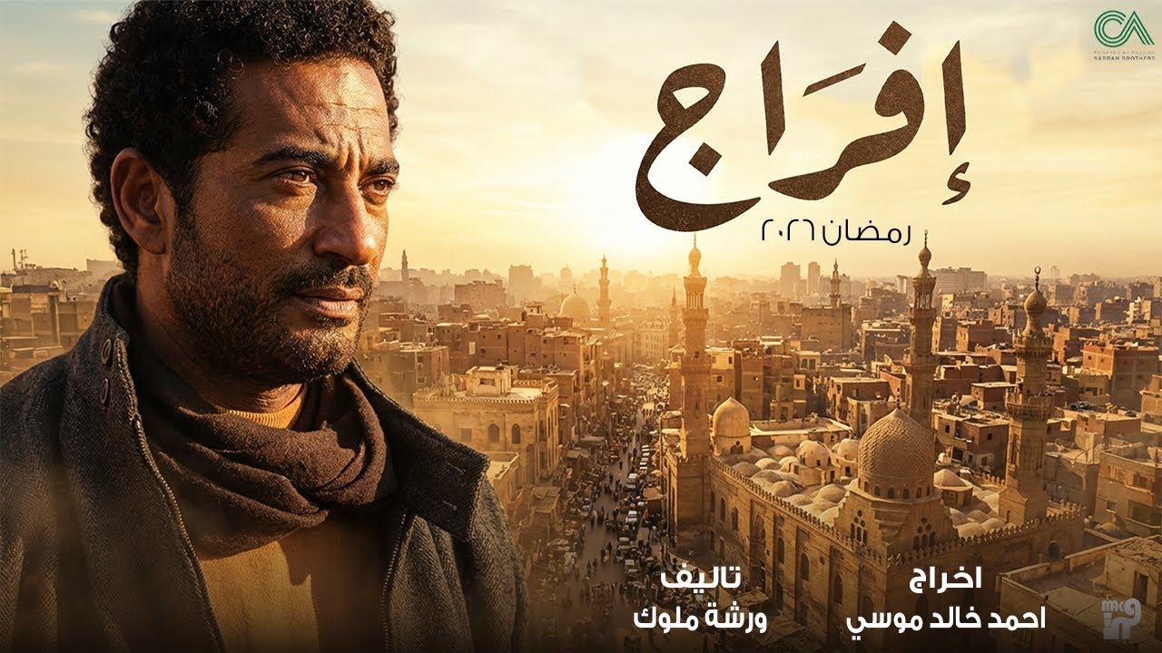 عمرو سعد يكشف مفاجأة : ساعتزل الدراما التلفزيونية بعد مسلسل إفراج رمضان 2026