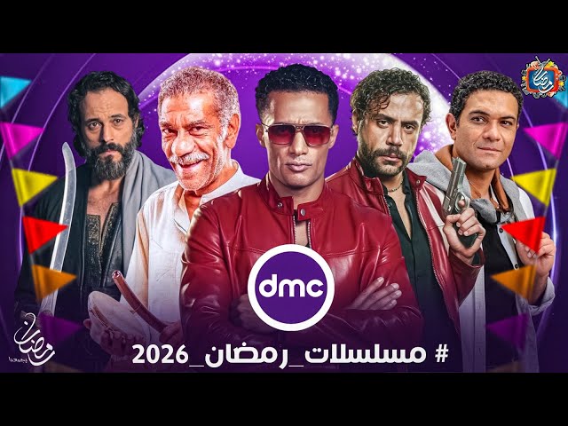 قائمة مسلسلات رمضان 2026 على dmc.. منافسة قوية والرهان على الصدارة
