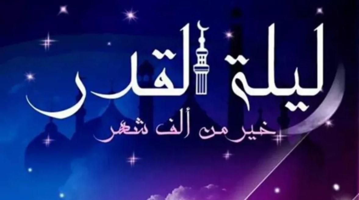 علامات ليلة القدر.. كيف تدركها وأفضل الأعمال الصالحة فيها