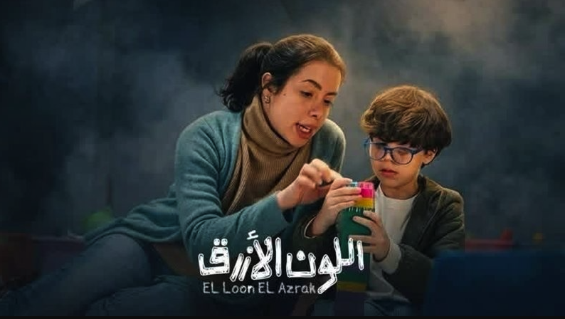 القومي للإعاقة يشيد بمسلسل “اللون الأزرق” ويؤكد أهمية التوعية
