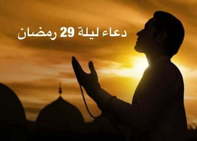 ليلة الـ 29 من رمضان.. تعرف علي دعاء أخر ليلة وترية في رمضان 2026
