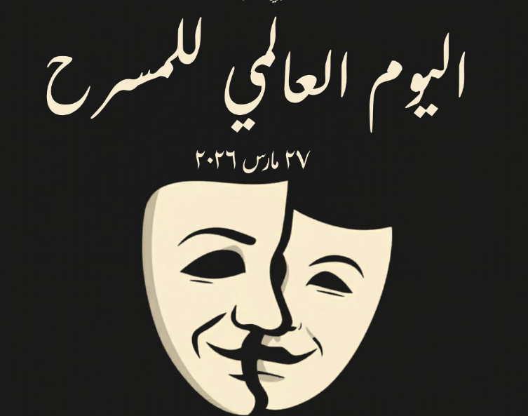 اليوم العالمي للمسرح.. الثقافة تحتفل وتعلن جوائز مسابقات التأليف والدراسات
