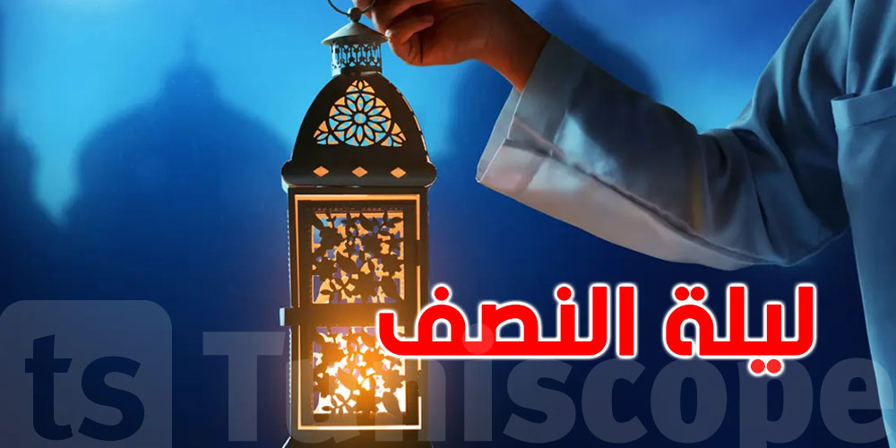 ليلة النصف من رمضان 2026، تبدأ مغرب اليوم فاحرص على اغتنامها