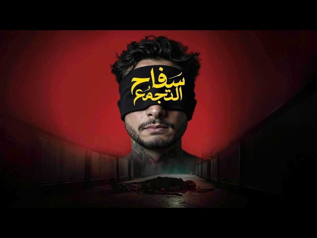 من «منع من العرض إلى بلاغات الأسرة».. أزمات تُلاحق فيلم «سفاح التجمع»