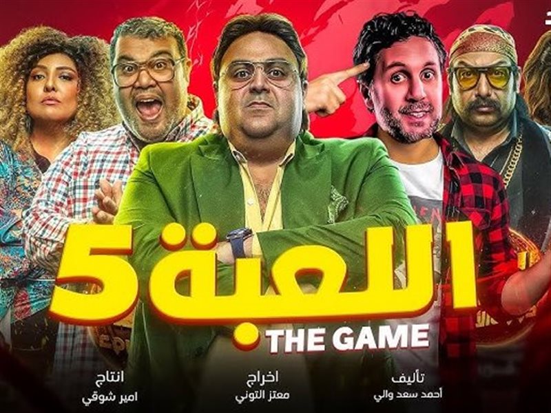 مواعيد عرض مسلسل اللعبة 5 والقنوات الناقلة “الكلاسيكو بين ماظو ووسيم”