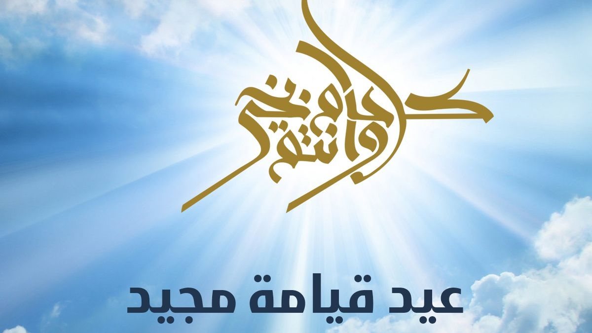 هل يجوز تهنئة المسيحيين بأعيادهم؟.. دار الإفتاء ترد