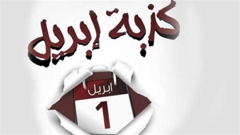 دار الإفتاء تحذر: لا تشارك في كذبة إبريل