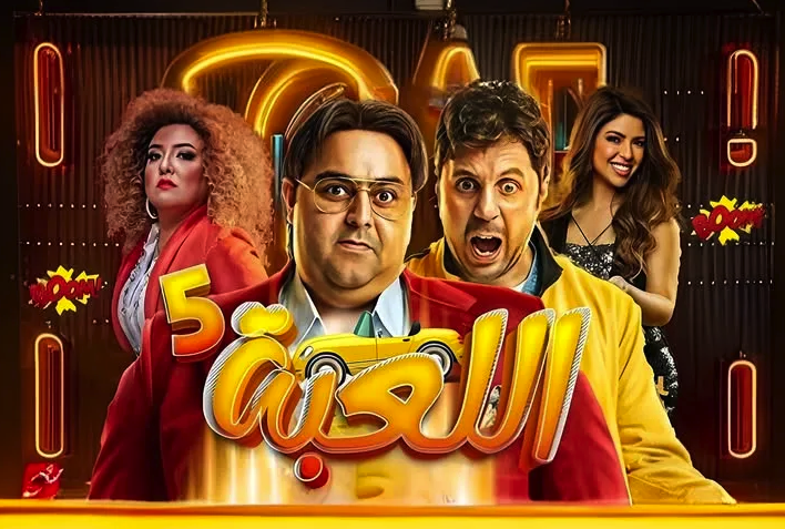 موعد عرض الحلقة الأولى من مسلسل اللعبة الجزء الخامس والقنوات الناقلة