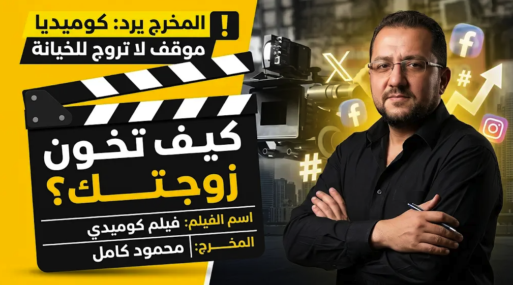 "كيف تخون زوجتك؟".. مخرج مصري يشعل جدلاً واسعاً