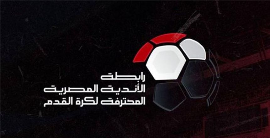 أبرزها الأهلي وإنبي.. رابطة الأندية تعتمد إقامة مباريات الجولة السادسة