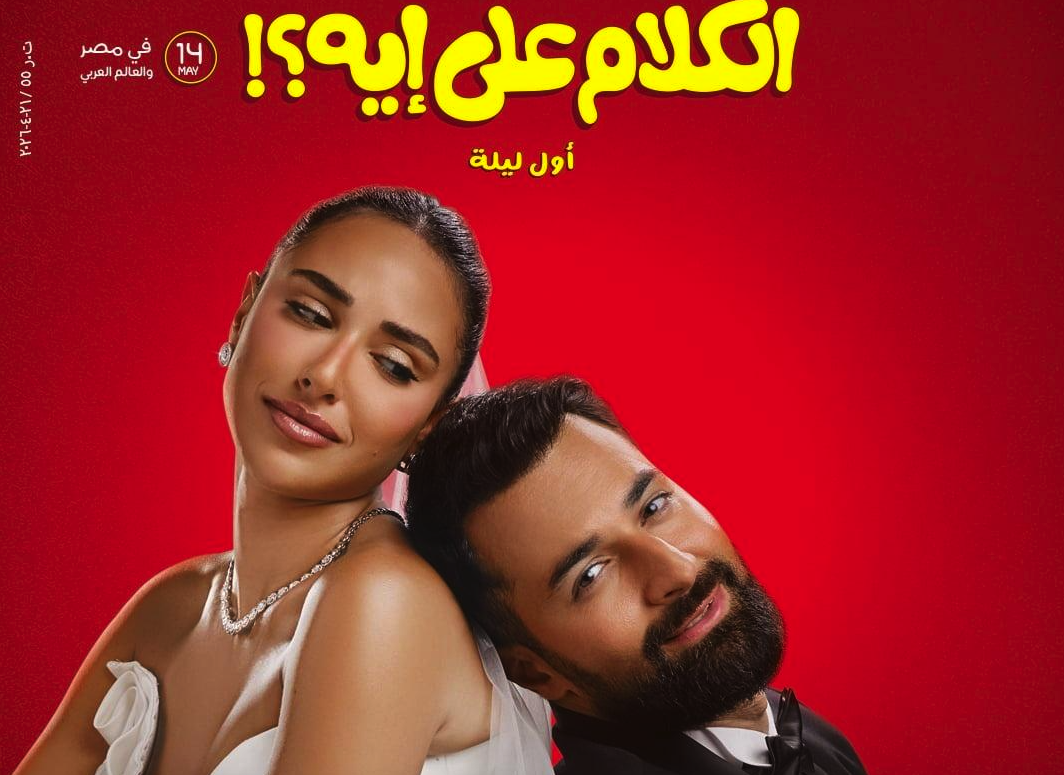 قبل العرض في سينمات مصر.. طرح بوسترات «الكلام على إيه؟»