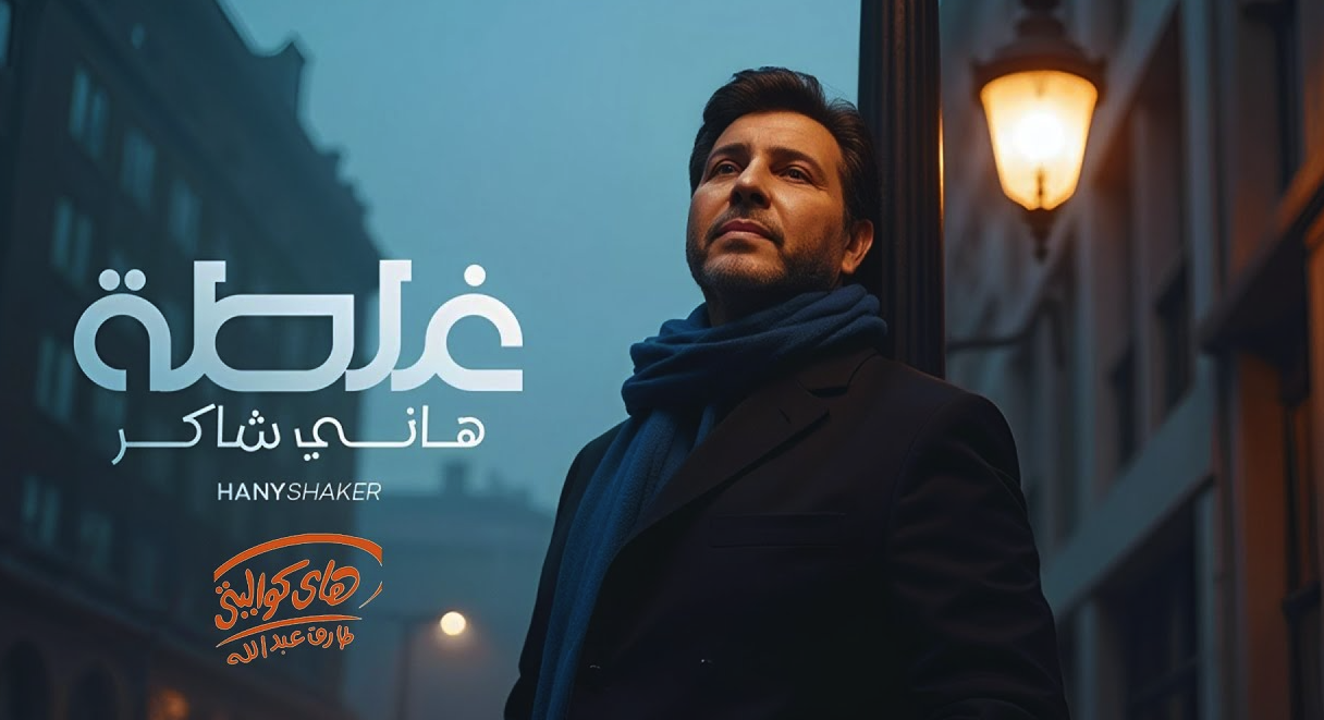 من غلطة إلي سكة العاشقين والحلم الجميل وجرحي أنا.. محطات فى حياة هاني شاكر