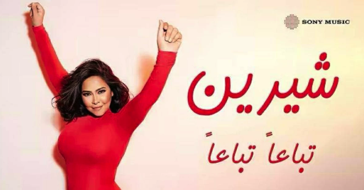 بعد أقل من 24 ساعة.. أغنية تباعاً تباعاً لـ شيرين عبد الوهاب تحقق نسب مشاهدة مرتفعة