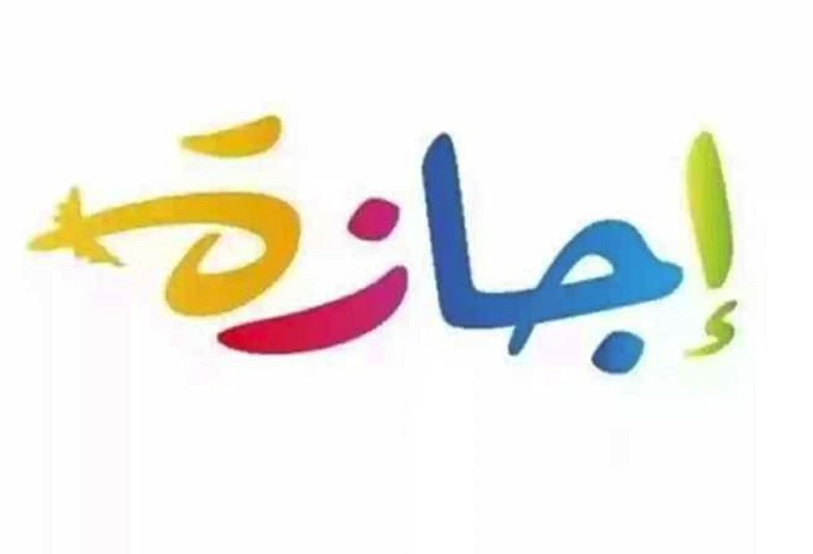 بعد إجازة عيد العمال.. تعرف علي موعد أطول عطلة رسمية في 2026