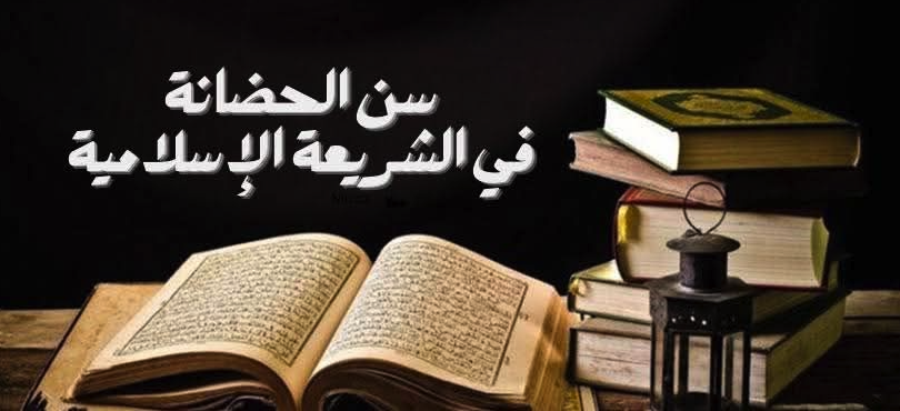 هل سن الحضانة ثابت شرعًا في القرآن؟.. هبة عوف تجيب