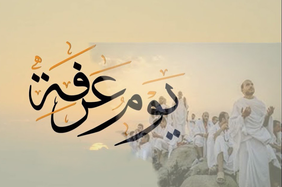 ما أفضل الأعمال يوم عرفة لغير الحاج؟