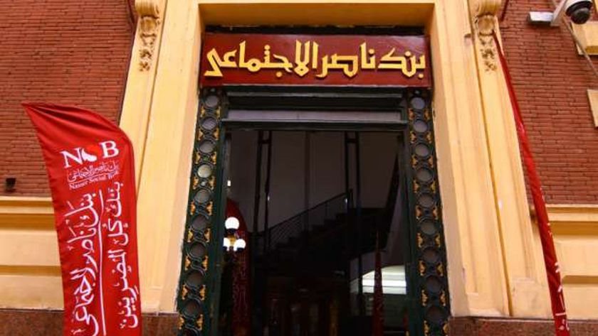 بنك ناصر الاجتماعي يتيح فرصة ذهبية لشراء وحدة سكنية بنظام التمويل العقاري.. اعرف الشروط