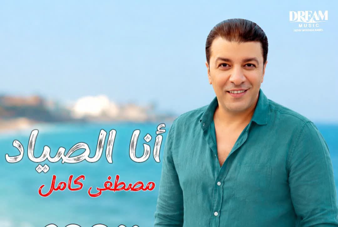 مصطفى كامل يطرح أغنية "أنا الصياد"