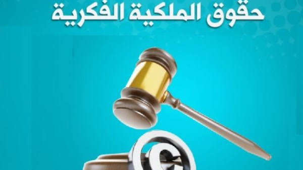 9 أعمال يحظرها قانون حماية الملكية الفكرية على المؤلف بعد نشر مصنفه