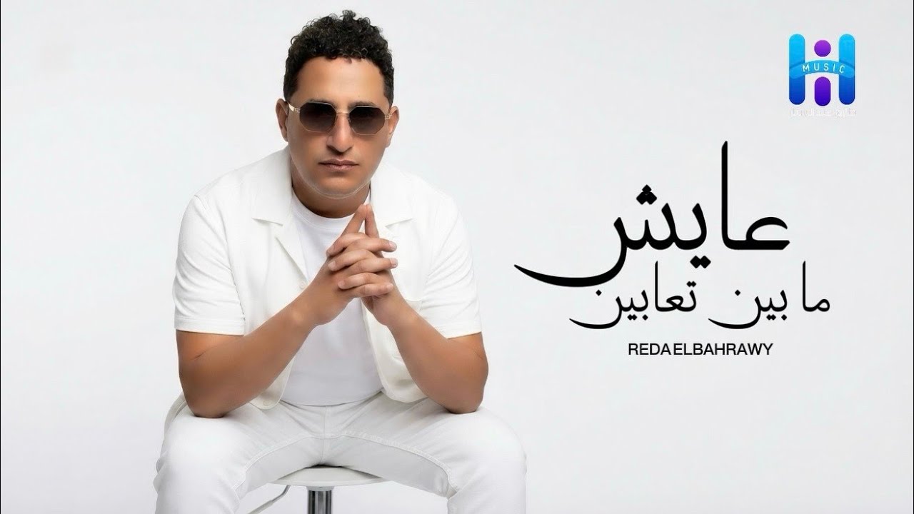 بعد إعلان نيته في الاعتزال.. رضا البحراوي يطرح أغنية عايش ما بين تعابين